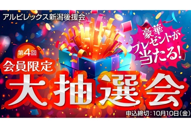 【後援会会員限定！】第4回プレゼント大抽選会のお知らせ